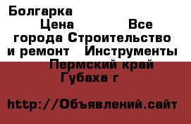 Болгарка Bosch  GWS 12-125 Ci › Цена ­ 3 000 - Все города Строительство и ремонт » Инструменты   . Пермский край,Губаха г.